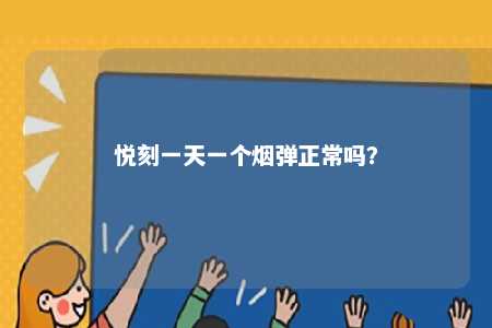 悦刻一天一个烟弹正常吗
？ 