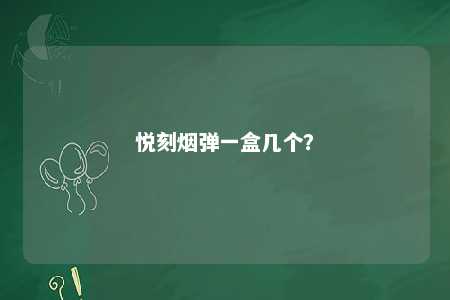 悦刻烟弹一盒几个？ 